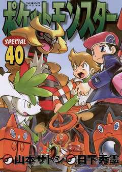 ポケットモンスタースペシャル 40巻
