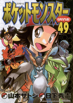 ポケットモンスタースペシャル 49巻