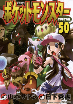 ポケットモンスタースペシャル 50巻
