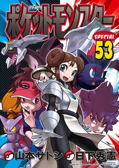 ポケットモンスタースペシャル 53巻