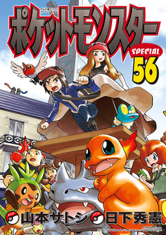 ポケットモンスタースペシャル 56巻