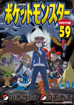 ポケットモンスタースペシャル 59巻