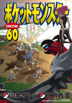 ポケットモンスタースペシャル 60巻