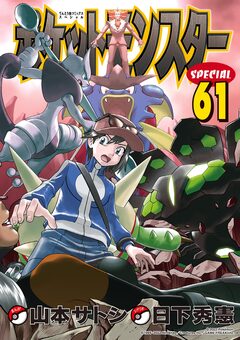 ポケットモンスタースペシャル 61巻
