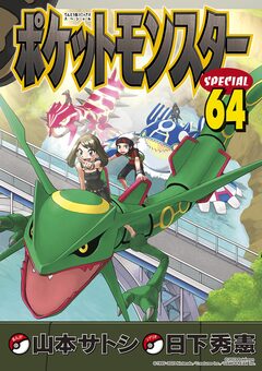 ポケットモンスタースペシャル 64巻