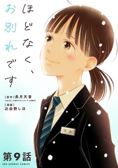 ほどなく、お別れです【単話】 9巻