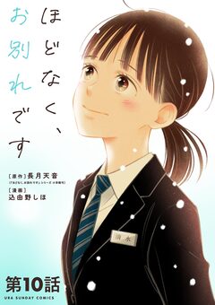 ほどなく、お別れです【単話】 10巻