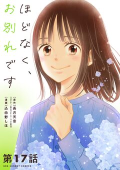 ほどなく、お別れです【単話】 17巻