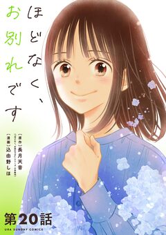 ほどなく、お別れです【単話】 20巻