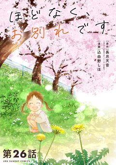 ほどなく、お別れです【単話】 26巻