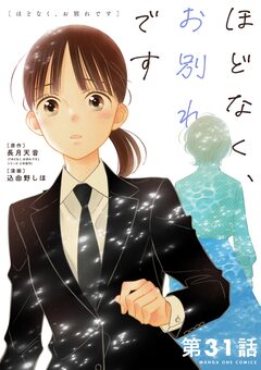 ほどなく、お別れです【単話】 31巻