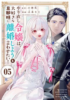 やり直し令嬢は、大好きな旦那様に離婚しようと言わせたい!【単話】 5巻