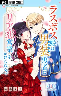 ラスボス姫は男装勇者にリア恋営業をかけられる!?【マイクロ】 1巻