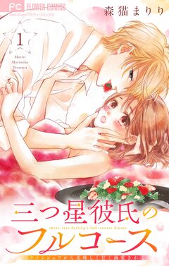 三つ星彼氏のフルコース~イケメンシェフから美味しく甘く溺愛される~【マイクロ】 1巻