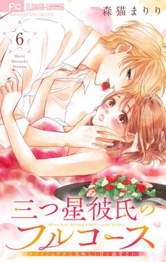 三つ星彼氏のフルコース~イケメンシェフから美味しく甘く溺愛される~【マイクロ】 6巻