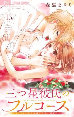 三つ星彼氏のフルコース~イケメンシェフから美味しく甘く溺愛される~【マイクロ】 15巻