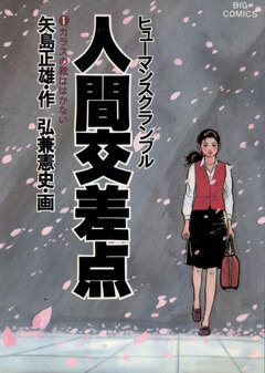 人間交差点(ヒューマンスクランブル) 1巻