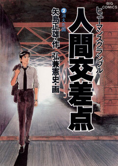 人間交差点(ヒューマンスクランブル) 2巻