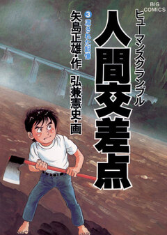 人間交差点(ヒューマンスクランブル) 3巻