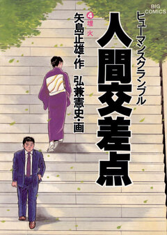 人間交差点(ヒューマンスクランブル) 4巻