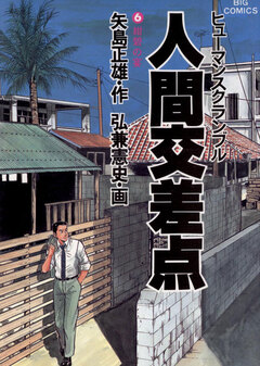 人間交差点(ヒューマンスクランブル) 6巻