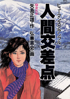 人間交差点(ヒューマンスクランブル) 7巻