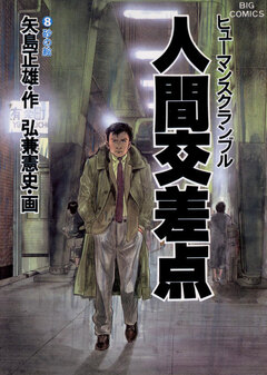 人間交差点(ヒューマンスクランブル) 8巻