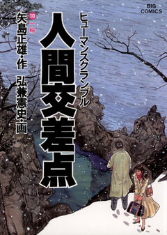人間交差点(ヒューマンスクランブル) 10巻