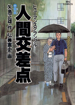 人間交差点(ヒューマンスクランブル) 11巻