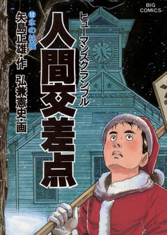 人間交差点(ヒューマンスクランブル) 12巻