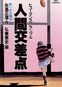 人間交差点(ヒューマンスクランブル) 13巻
