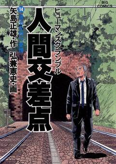 人間交差点(ヒューマンスクランブル) 14巻