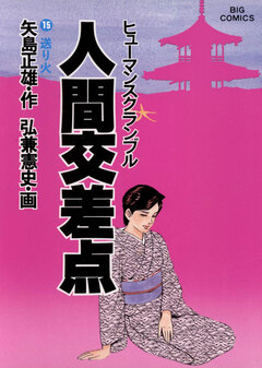 人間交差点(ヒューマンスクランブル) 15巻