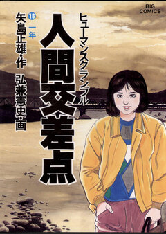 人間交差点(ヒューマンスクランブル) 16巻