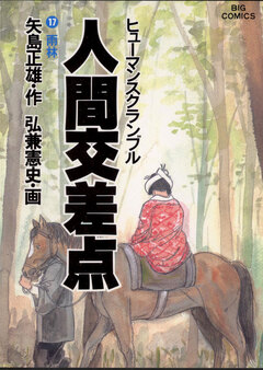 人間交差点(ヒューマンスクランブル) 17巻