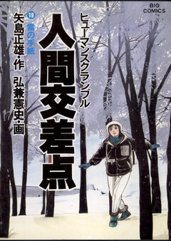 人間交差点(ヒューマンスクランブル) 19巻