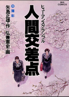 人間交差点(ヒューマンスクランブル) 20巻