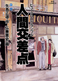 人間交差点(ヒューマンスクランブル) 21巻