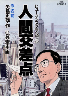 人間交差点(ヒューマンスクランブル) 22巻