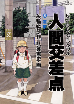 人間交差点(ヒューマンスクランブル) 23巻