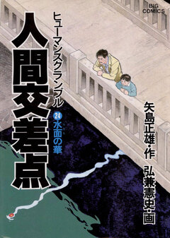 人間交差点(ヒューマンスクランブル) 24巻