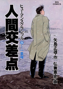 人間交差点(ヒューマンスクランブル) 25巻