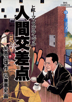 人間交差点(ヒューマンスクランブル) 26巻
