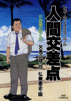 人間交差点(ヒューマンスクランブル) 27巻