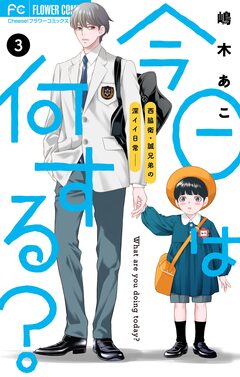 今日は何する?【マイクロ】 3巻