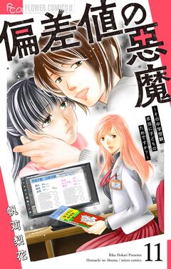 偏差値の悪魔~その中学受験、本当に子どものためですか?~【マイクロ】 11巻