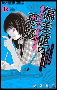 偏差値の悪魔~その中学受験、本当に子どものためですか?~【マイクロ】 12巻