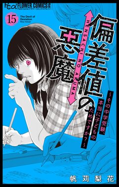 偏差値の悪魔~その中学受験、本当に子どものためですか?~【マイクロ】 15巻