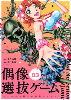 偶像選抜ゲーム～これから推しが他界します～【単話】 3巻