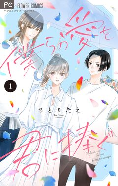 僕らの愛を君に捧ぐ【マイクロ】 1巻